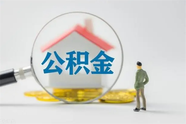 浚县公积金离职多久可以取出（公积金离职多久可以全部提取）